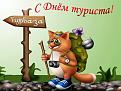 Нажмите на изображение для увеличения.

Название:	21125-otkrytki-s-dnem-turista.jpg
Просмотров:	298
Размер:	41.0 Кб
ID:	3557687
