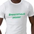 Нажмите на изображение для увеличения.

Название:	ecolog2.jpg
Просмотров:	716
Размер:	28.0 Кб
ID:	3569920