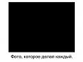Нажмите на изображение для увеличения.

Название:	LgzhN2yXNhc.jpg
Просмотров:	1341
Размер:	11.7 Кб
ID:	3570917