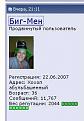 Нажмите на изображение для увеличения.

Название:	Биг.jpg
Просмотров:	1268
Размер:	10.6 Кб
ID:	3571840