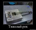 Нажмите на изображение для увеличения.

Название:	1334654957_66611894_tyazhelyij-rok.jpg
Просмотров:	1454
Размер:	64.2 Кб
ID:	3571900