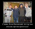 Нажмите на изображение для увеличения.

Название:	702422_slyish-kolya-bilevskij-chto-tyi-tam-imeesh-protiv-gramoteev_demotivators_ru.jpg
Просмотров:	837
Размер:	112.9 Кб
ID:	3571944