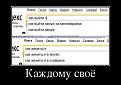Нажмите на изображение для увеличения.

Название:	91712576_kazhdomu-svoyo.jpg
Просмотров:	1309
Размер:	69.7 Кб
ID:	3572055