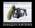 Нажмите на изображение для увеличения.

Название:	7386281_kindersyurpriz.jpg
Просмотров:	1202
Размер:	82.1 Кб
ID:	3572092
