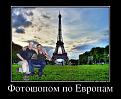 Нажмите на изображение для увеличения.

Название:	7792724_fotoshopom-po-evropam.jpg
Просмотров:	1196
Размер:	118.7 Кб
ID:	3572093