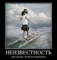 Нажмите на изображение для увеличения.

Название:	89671638_neizvestnost.jpg
Просмотров:	1218
Размер:	93.5 Кб
ID:	3572105