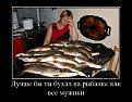 Нажмите на изображение для увеличения.

Название:	61604682_luchshe-byi-tyi-buhal-na-ryibalke-kak-vse-muzhiki.jpg
Просмотров:	1259
Размер:	114.4 Кб
ID:	3572111