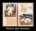 Нажмите на изображение для увеличения.

Название:	demotivators_fun_010.jpg
Просмотров:	312
Размер:	53.6 Кб
ID:	3576936