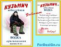 Нажмите на изображение для увеличения.

Название:	1246601896_vodka-kuzmich.jpg
Просмотров:	295
Размер:	34.1 Кб
ID:	3577359
