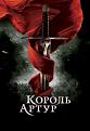 Нажмите на изображение для увеличения.

Название:	1294182986_korol-artur.jpg
Просмотров:	743
Размер:	29.7 Кб
ID:	3578109