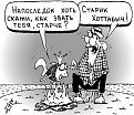 Нажмите на изображение для увеличения.

Название:	karikatura10.jpg
Просмотров:	1385
Размер:	62.4 Кб
ID:	3587657