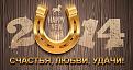 Нажмите на изображение для увеличения.

Название:	s-novyim-godom-2014.gif.jpg
Просмотров:	330
Размер:	115.2 Кб
ID:	3646091