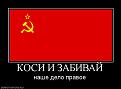 Нажмите на изображение для увеличения.

Название:	kosi-i-zabivaj.jpg
Просмотров:	321
Размер:	28.0 Кб
ID:	3658739