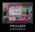 Нажмите на изображение для увеличения.

Название:	1387730599_prikolnie-demotivators-6.jpg
Просмотров:	1259
Размер:	41.6 Кб
ID:	3662285