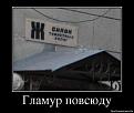 Нажмите на изображение для увеличения.

Название:	1363075911_91503382_glamur-povsyudu.jpg
Просмотров:	1525
Размер:	49.5 Кб
ID:	3665469