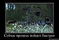 Нажмите на изображение для увеличения.

Название:	1365072525_5239456_sejchas-protsess-pojdet-byistree.jpg
Просмотров:	691
Размер:	79.4 Кб
ID:	3665526