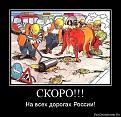 Нажмите на изображение для увеличения.

Название:	1366049519-skoro.jpg
Просмотров:	1314
Размер:	158.8 Кб
ID:	3665663