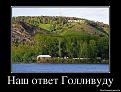 Нажмите на изображение для увеличения.

Название:	1367946405_21617266_nash-otvet-gollivudu.jpg
Просмотров:	1320
Размер:	115.7 Кб
ID:	3665666