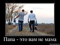 Нажмите на изображение для увеличения.

Название:	1371201373_81309948_papa-eto-vam-ne-mama.jpg
Просмотров:	1311
Размер:	75.1 Кб
ID:	3665668
