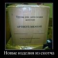 Нажмите на изображение для увеличения.

Название:	demotivatori_06.jpg
Просмотров:	1263
Размер:	43.4 Кб
ID:	3666197