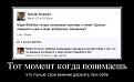 Нажмите на изображение для увеличения.

Название:	27995938_tot-moment-kogda-ponimaesh.jpg
Просмотров:	1236
Размер:	49.7 Кб
ID:	3666417