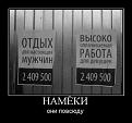 Нажмите на изображение для увеличения.

Название:	demotivatory_9.jpg
Просмотров:	1354
Размер:	36.9 Кб
ID:	3672056