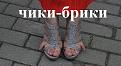 Нажмите на изображение для увеличения.

Название:	&#1063;&#1080;&#1082;&#1080;-&#1073;&#1088;&#1080;&#1082;&#1080;.jpg
Просмотров:	1349
Размер:	37.6 Кб
ID:	3690722