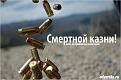 Нажмите на изображение для увеличения.

Название:	kazni.jpg
Просмотров:	443
Размер:	37.8 Кб
ID:	3706093