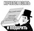 Нажмите на изображение для увеличения.

Название:	khochetsya_vzyat_i_podarit_russky_yazyk.jpg
Просмотров:	480
Размер:	32.8 Кб
ID:	3730291
