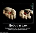 Нажмите на изображение для увеличения.

Название:	Dobro-i-zlo (1).jpg
Просмотров:	1879
Размер:	35.7 Кб
ID:	3732073