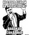 Нажмите на изображение для увеличения.

Название:	davaj-do-svidaniya_19678869_orig_.jpg
Просмотров:	258
Размер:	65.4 Кб
ID:	3773159