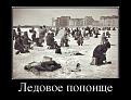 Нажмите на изображение для увеличения.

Название:	demotivatory_19.jpg
Просмотров:	1337
Размер:	69.1 Кб
ID:	3781040