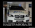 Нажмите на изображение для увеличения.

Название:	nashtrafovali.jpg
Просмотров:	431
Размер:	67.7 Кб
ID:	3810667