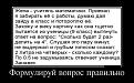 Нажмите на изображение для увеличения.

Название:	улыбнуло (20).jpg
Просмотров:	1460
Размер:	81.2 Кб
ID:	3819728