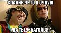 Нажмите на изображение для увеличения.

Название:	&#1089;&#1083;&#1072;&#1074;&#1080;&#1082;.jpg
Просмотров:	334
Размер:	47.4 Кб
ID:	3820637
