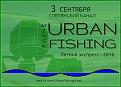 Нажмите на изображение для увеличения.

Название:	UrbanFishing7Poster_New.jpg
Просмотров:	194
Размер:	51.2 Кб
ID:	3823390