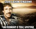 Нажмите на изображение для увеличения.

Название:	chak-norris_61890155_big_.jpg
Просмотров:	418
Размер:	112.6 Кб
ID:	3836217