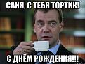 Нажмите на изображение для увеличения.

Название:	s-dnem-rozhdeniya-sanya-kartinki-38.jpg
Просмотров:	426
Размер:	51.2 Кб
ID:	3836223