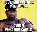 Нажмите на изображение для увеличения.

Название:	s-dnem-rozhdeniya-sanya-kartinki-43.jpg
Просмотров:	435
Размер:	60.6 Кб
ID:	3836224