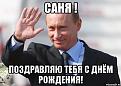 Нажмите на изображение для увеличения.

Название:	s-dnem-rozhdeniya-sanya-kartinki-39.jpg
Просмотров:	443
Размер:	44.1 Кб
ID:	3836225