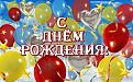 Нажмите на изображение для увеличения.

Название:	&#1089; &#1076;&#1085;&#1105;&#1084; &#1088;&#1086;&#1078;&#1076;&#1077;&#1085;&#1080;&#1103;!.jpg
Просмотров:	447
Размер:	94.2 Кб
ID:	3859937