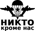 Нажмите на изображение для увеличения.

Название:	ВДВ.png
Просмотров:	453
Размер:	11.9 Кб
ID:	3860567