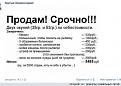 Нажмите на изображение для увеличения.

Название:	prodam_srochno.jpg
Просмотров:	700
Размер:	69.9 Кб
ID:	3892347