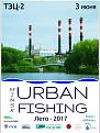 Нажмите на изображение для увеличения.

Название:	UrbanFishing11Poster_v-web.jpg
Просмотров:	4862
Размер:	141.0 Кб
ID:	3922547