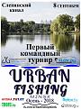 Нажмите на изображение для увеличения.

Название:	UrbanFishingAutumn2018_Poster.jpg
Просмотров:	3665
Размер:	136.0 Кб
ID:	3922827