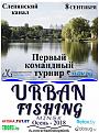 Нажмите на изображение для увеличения.

Название:	UrbanFishingAutumn2018_Poster.jpg
Просмотров:	2117
Размер:	136.0 Кб
ID:	3922827