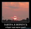 Нажмите на изображение для увеличения.

Название:	завтра я вернусь.jpg
Просмотров:	6044
Размер:	38.8 Кб
ID:	4500993
