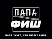 papafish